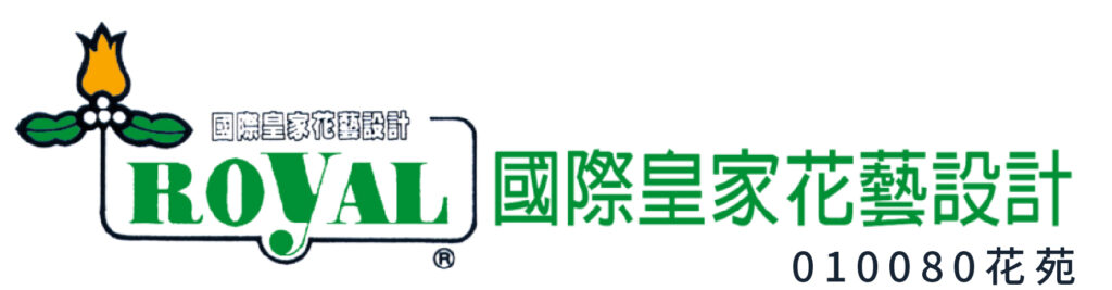 國際皇家花藝設計有限公司