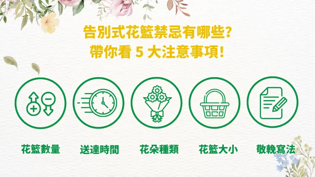 喪禮花籃一個還是一對? 告別式花籃價格、禁忌告訴你! 2 告別式花籃禁忌有哪些?帶你看 5 大注意事項!
